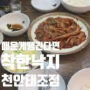 착한낙지쌍용점 | 착한낙지 천안태조점, 솔직방문후기