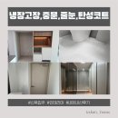 냉장고장, 중문, 줄눈, 탄성코트 내돈내산 솔직한 후기