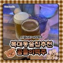 청주 복대동 술집 추천 :: 닭목살 안주가 맛있는 [곰돌이맥주]