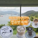 [갱고반지하] - 귀산 뷰맛집 카페 내돈내산 후기