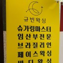 규빈왁싱&뷰티 | 화성 동탄 슈가링/임산부왁싱은 규빈왁싱에서