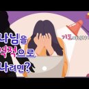 하나님을 인격적으로 만나려면?-자판기Live기록노트(박브라이언목사) 이미지