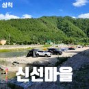 내평계곡야영장 | 삼척 아이와 함께 하마읍리 신선마을 캠핑장 계곡 물놀이 입장료
