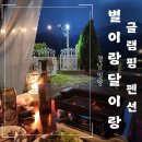 부산근교글램핑 가성비 좋은 별이랑달이랑 솔직 후기