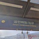 궁안마을 사거리 이미지