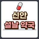 신안약국 이미지