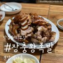 장충왕족발곱창