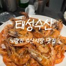 노량진수산시장맛집 신선한 태성수산, 새우 구이 후기