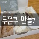 스테이 80 A | 두쫀쿠 만들기[카페 스테이인터뷰 두쫀쿠 키트 구입-내돈내산]