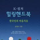 K-컬처힐링핸드북 이미지