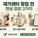 재가센터 창업 전 반드시 고민해야 할 현실적인 3가지 이미지