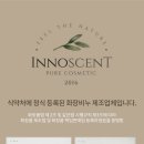 이노센트INNOSCENT