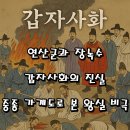 장녹수 | 연산군과 장녹수, 갑자사화의 진실｜중종 가계도로 본 왕실 비극