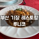 루니코 (L´ unico) | 부산 기장 레스토랑 :: 이탈리아 레스토랑 루니코_평점 4.9점이 궁금해서 가본 후기
