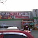 대도할인마트 이미지