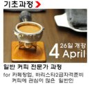 홍대 커피스쿨101에서 일반 커피전문가 과정 모집합니다. 4월 26일 개강 이미지