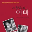 사랑해요 아빠 Love you, daddy boy : daughters honor the fathers they love 이미지