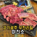 양벌로 | 경기광주 고기 무한리필 미친소 | 놀이방식당 소고기 솔직후기