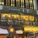 이자카야 공감 강남역점 | [이자카야공감 강남역점] 강남역 룸 이자카야 강남역 룸 술집 | 강남역 술집 추천