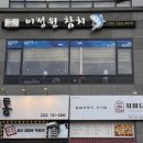 멍청하개 | 원주혁신도시맛집 원주 참치 이정원참치 내돈내산 포함 솔직 후기 반곡동 맛집 원주혁신도시일식
