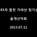 ◈ 제181차 합천 가야산(만물상) 정기산행 ◈ 이미지