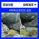 상옥할인마트 | 포항 하옥계곡 하옥교 백패킹 지도 공유