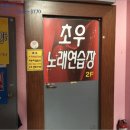 초우노래연습장 이미지