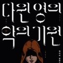 동일기원