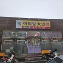 아리랑대반점 | 칠곡중국집 아리랑대반점 비오는날엔 무조건 짬뽕이죠