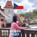 시계탑약국 | 유럽 세미패키지여행 추천 동유럽 일주일 후기