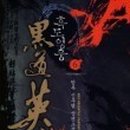 흑도 네이버블로그