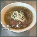 수원-0431 | 강남역 쌀국수 맛집 효뜨 강남점｜블루리본 5년 연속 베트남 음식 솔직후기