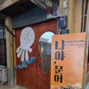 예산시장 빵떡이네 문어빵 후기 통문어가 들어간 인기 간식!