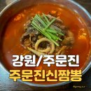 주문진에서 재방문한 맛집! 불맛 가득한 주문진신짬뽕