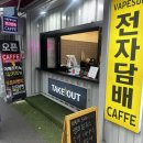 &lt;부산전자담배&gt; 액상, 전담 종류 많은 곳, 베이프썬 부산중앙점