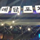 예담포차