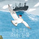 행복한나무 출판사 [한국전쟁과 소녀의 눈물](이마리 글) 이미지