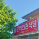 군위와촌식당