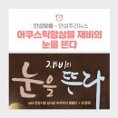 어쿠스틱앙상블재비 <눈을 뜬다> 이미지