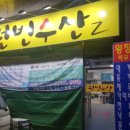 원빈수산 이미지