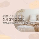 뉴타운공인중개사사무소 | 광명뉴타운하나부동산공인중개사사무소 추천매물 광명퍼스트스위첸 1동 전세 3억 2,000