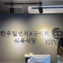 우일식육식당