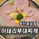 중앙부대찌개 | 부산여행 부대찌개 어디 갈지 고민될 때 이태리부대찌개 부산중앙점 후기