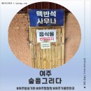 숲을 그리다 | <경기 여주> 여주참숯가마 숲을그리다 후기