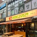 봉봉고깃간 | 인천 효성동 맛집 삼합이 맛있어 재방문한 봉봉고깃간