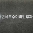 연세호수이비인후과의원 이미지