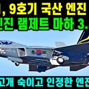 KF-21 전투기 엔진 스크램제트 비행.. 457차 이륙 이미지