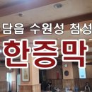수원성첨성대한증막 이미지