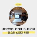 대화도서관 디스커션룸 | 전북대 도서관 대신 전북대 스터디카페 몬스터 스터디카페 가고 서합함