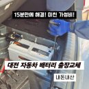 구암동285 | 대전 자동차 배터리 출장 교체, 블루핸즈 정상이라더니 또 방전? 내돈내산 가격 후기